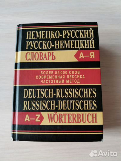 Немецко-русский и русско-немецкий словарь