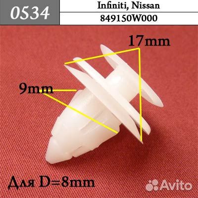 0534 Автокрепеж для Infiniti Nissan 1кр