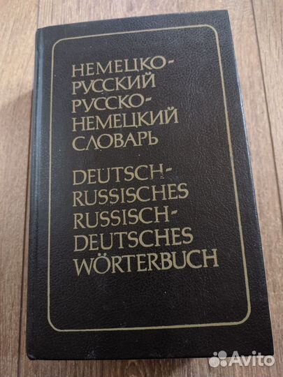 Словари немецко-русские русско-немецкие