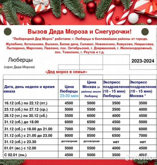 Дед Мороз Люберцы вызов на дом, школу, сад, двор