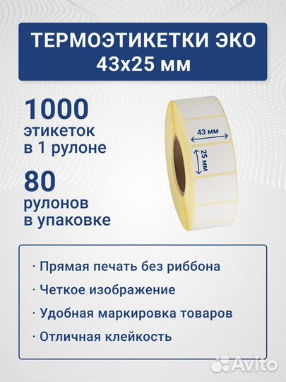 Термоэтикетки 30х20 43х25 47х25 58х80 58х90 эко