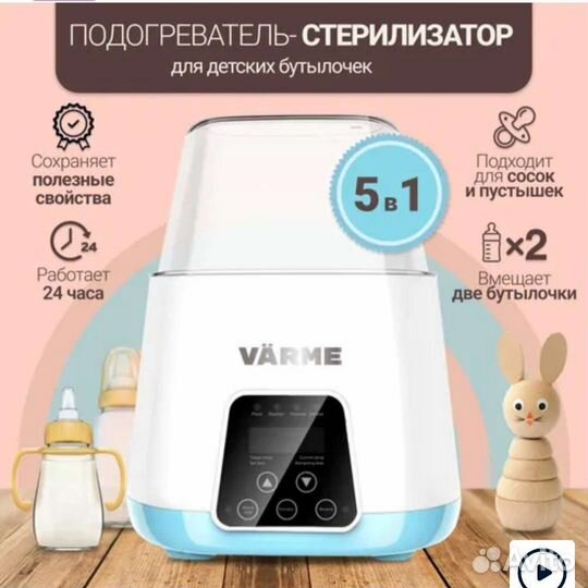 Подогреватель/стерилизатор для бутылочек varme