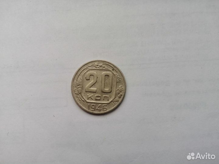 20 коп 1946г