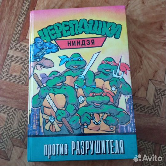 Черепашки ниндзя против разрушителя