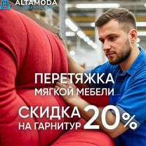 Услуга перетяжка мебели до -70%, Москва