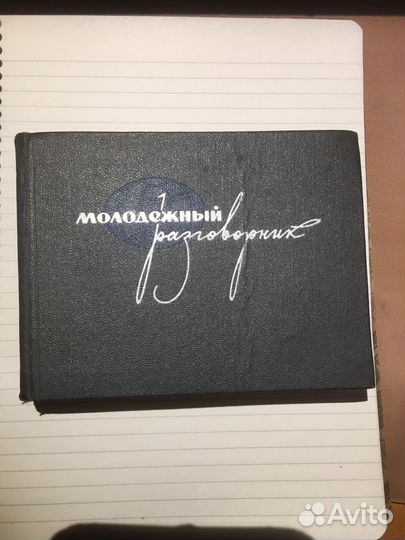 Молодедный разговорник 1965 г издания