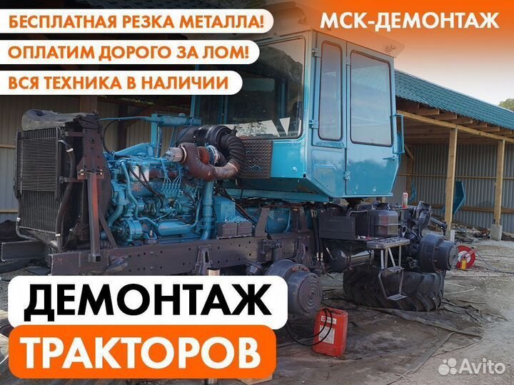 Демонтаж Тракторов / Утилизация Сельхозтехники