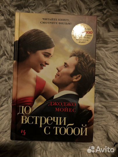 Книга Джоджо Мойес 