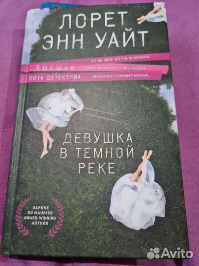 Девушка в темной реке» Уайт Лорет Энн