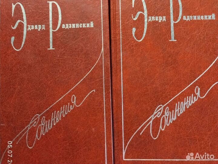 Эдвард Радзинский сочинения книга