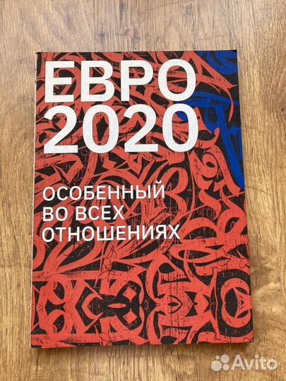 Евро 2020 особенный во всех отношениях