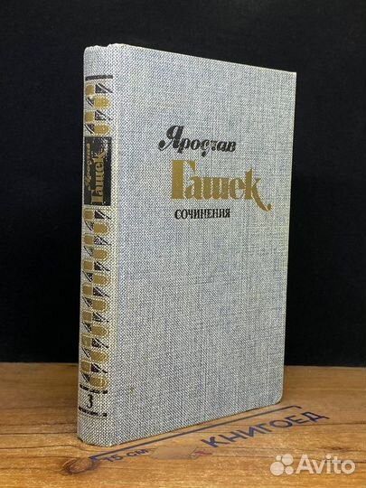 Ярослав Гашек. Сочинения в четырех томах. Том 3