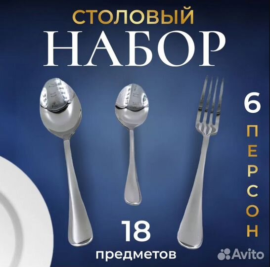 Набор столовых приборов на 6 персон, 18 предметов