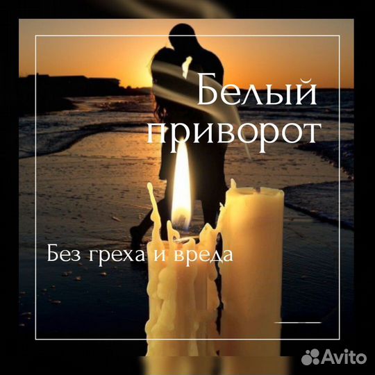 Приворот Обучение Снятие порчи