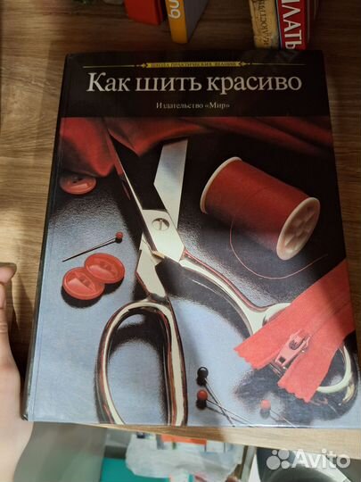 Как шить красиво книга