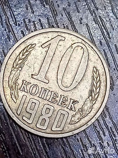 10 копеек 1980 г