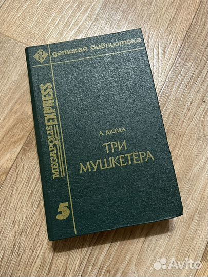 Александр Дюма Три мушкетера