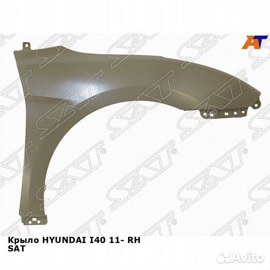 Крыло hyundai I40 11- прав SAT Хендай И40