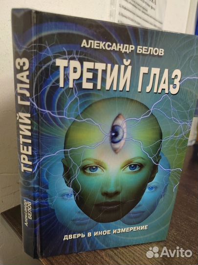 Третий глаз. Дверь в иное измерение
