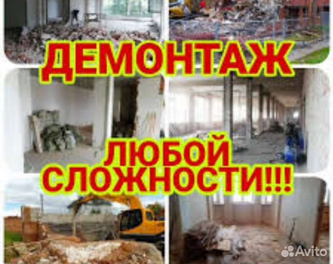 Снос демонтаж домов,ремонтные работы