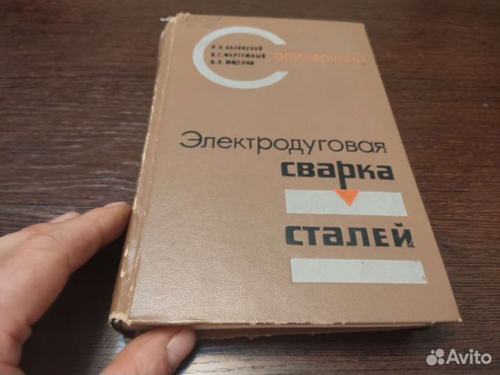 Электродуговая сварка сталей справочник
