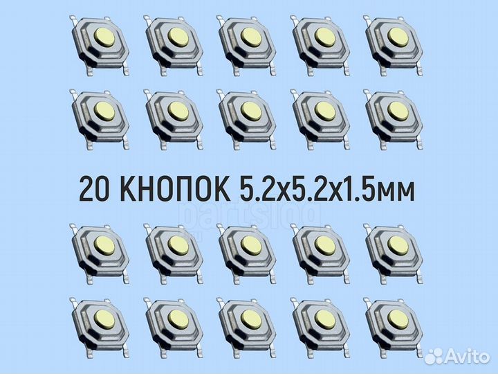 Тактовая кнопка 5.2x5.2x1.5mm Без фиксации 20 штук