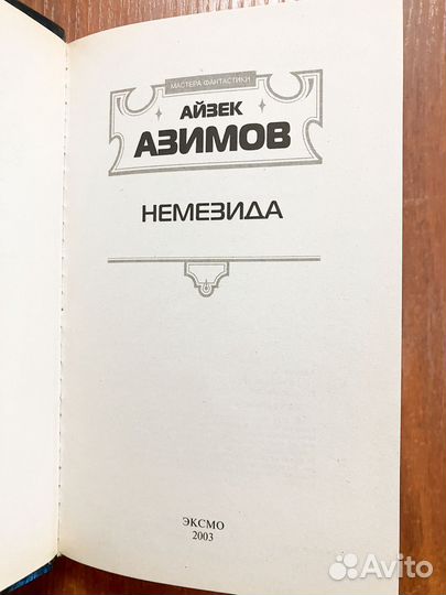 Айзек Азимов. Немезида