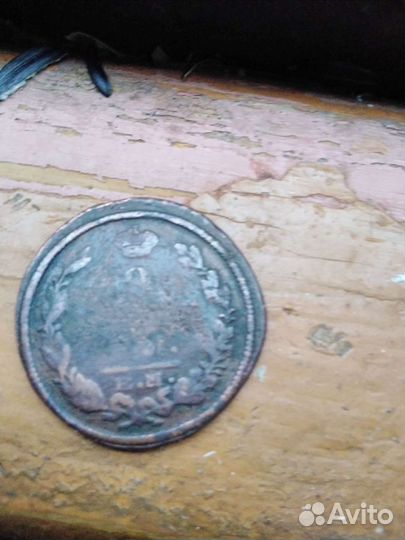 Монеты 3и 2 копейки