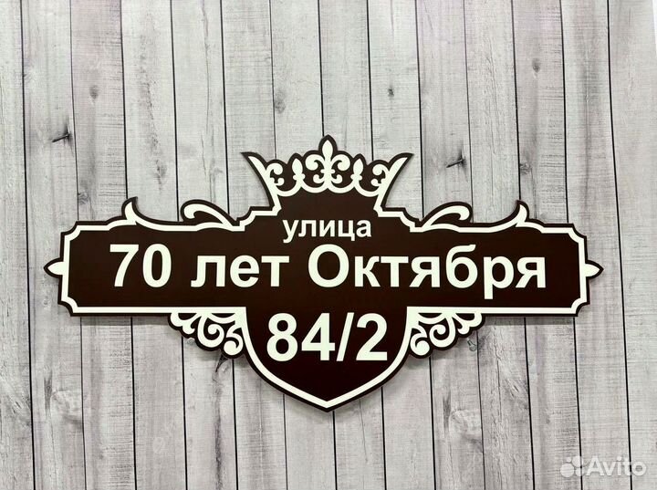 Таблички / вывески с адресом