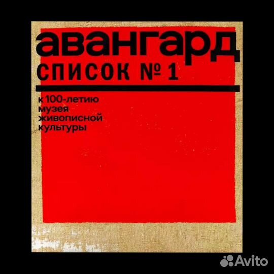 Книга. Авангард. Список N1.К 100-летию Музея