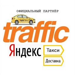 Трафик - Партнер Яндекс.Такси и Доставка