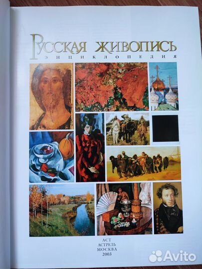 Энциклопедия Русская живопись
