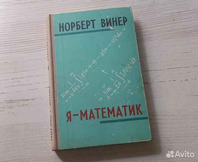 Книга Норберт Винер. Я-математик