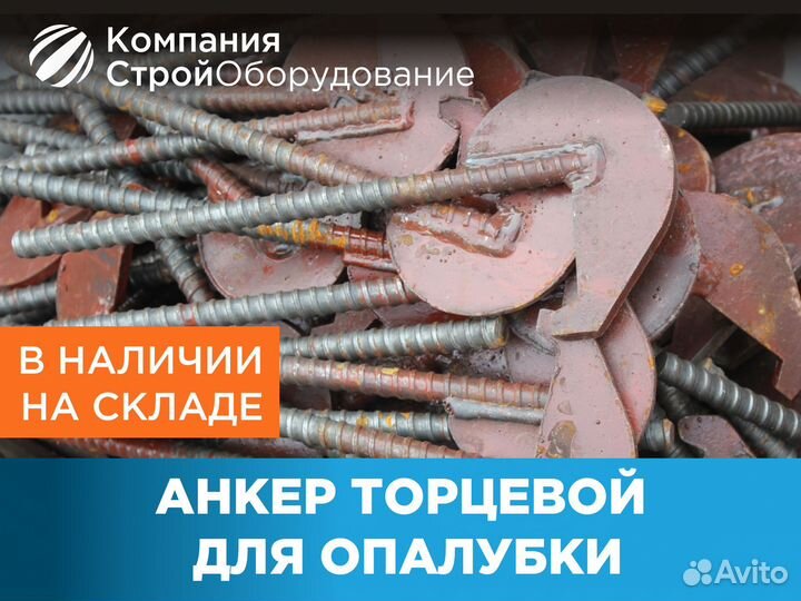 Анкер торцевой (шкворень) для опалубки (ндс)