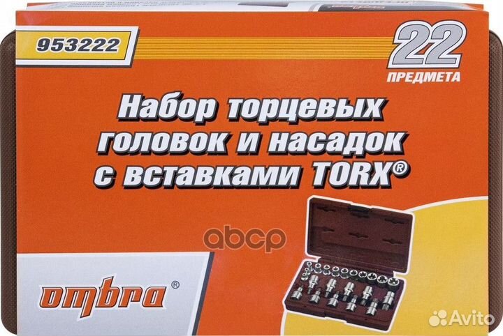 Набор головок и насадок с вставками Torx 22 пр