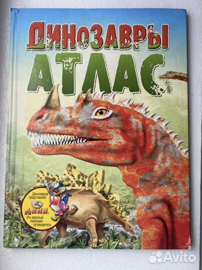 Динозавры. Атлас издательство росмэн