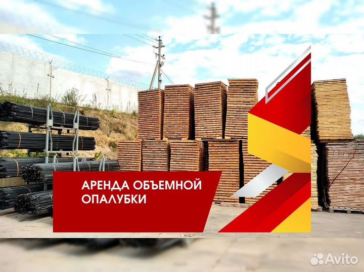 Аренда опалубки