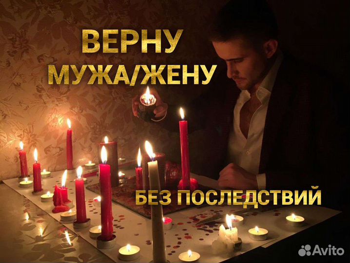 Приворот без последствий. Верну мужа,жену.обучение