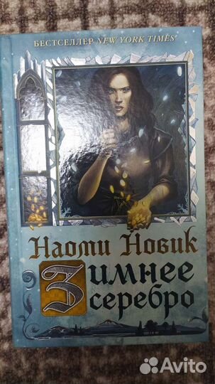 Наоми Новик Зимнее серебро