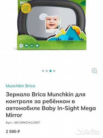 Зеркало для контроля за ребенком Brica Munchkin