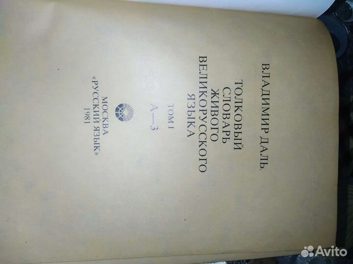 Толковый словарь живого великорусского языка