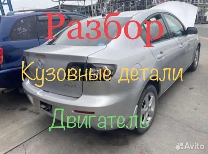 Разбор mazda 3BK седан мазда бк