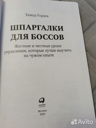 Тимур Горяев Шпаргалки доч боссов