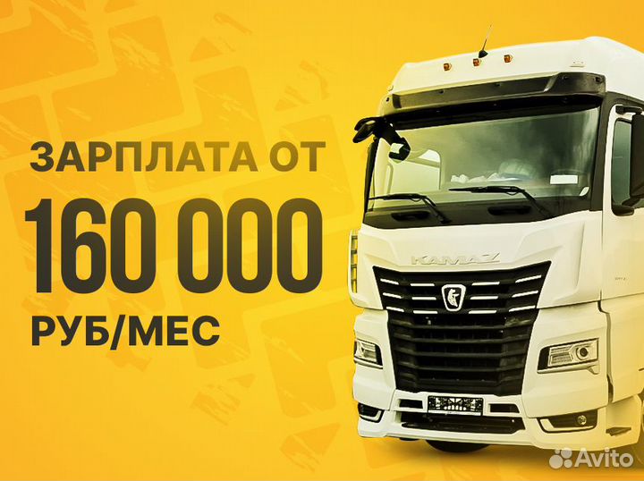 Водитель категории Е / вахта по РФ