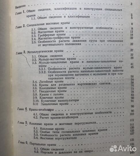 Специальные краны. Учебник для вузов. СССР