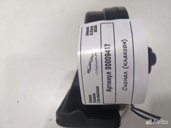 Сигнал звуковой Jaguar E-Pace 2020 J9C313801AA