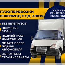Грузоперевозки / междугородние переезды. От 150км, Снежинск