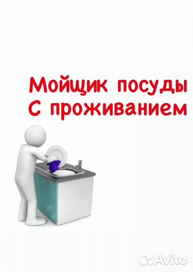 Мойщица посуды