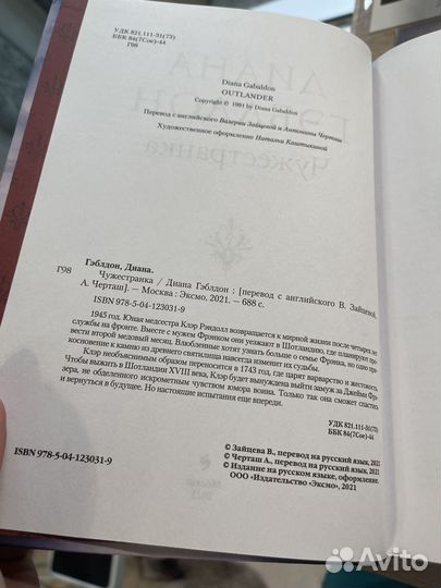 Диана Гэблдон - Чужестранка