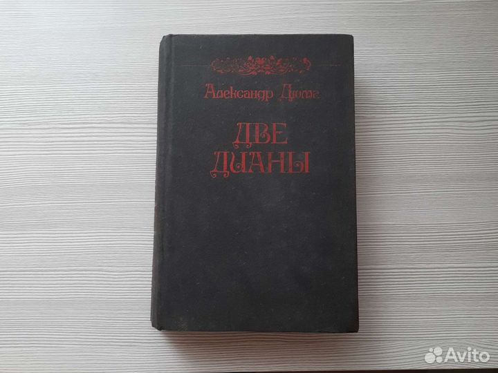 Александр Дюма 